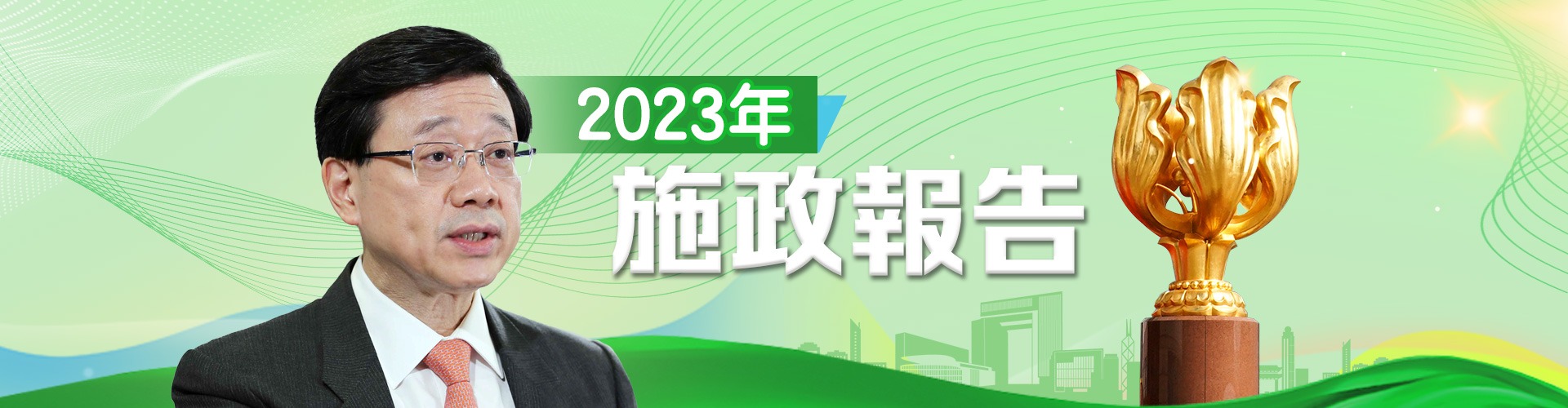 施政報(bào)告2023