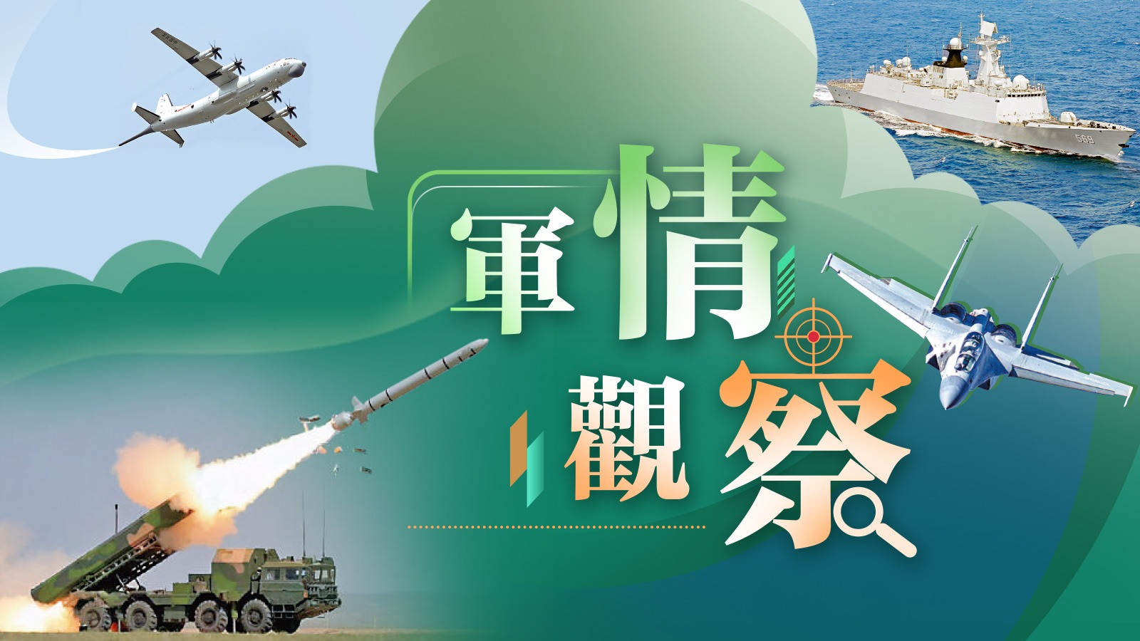 軍情觀察