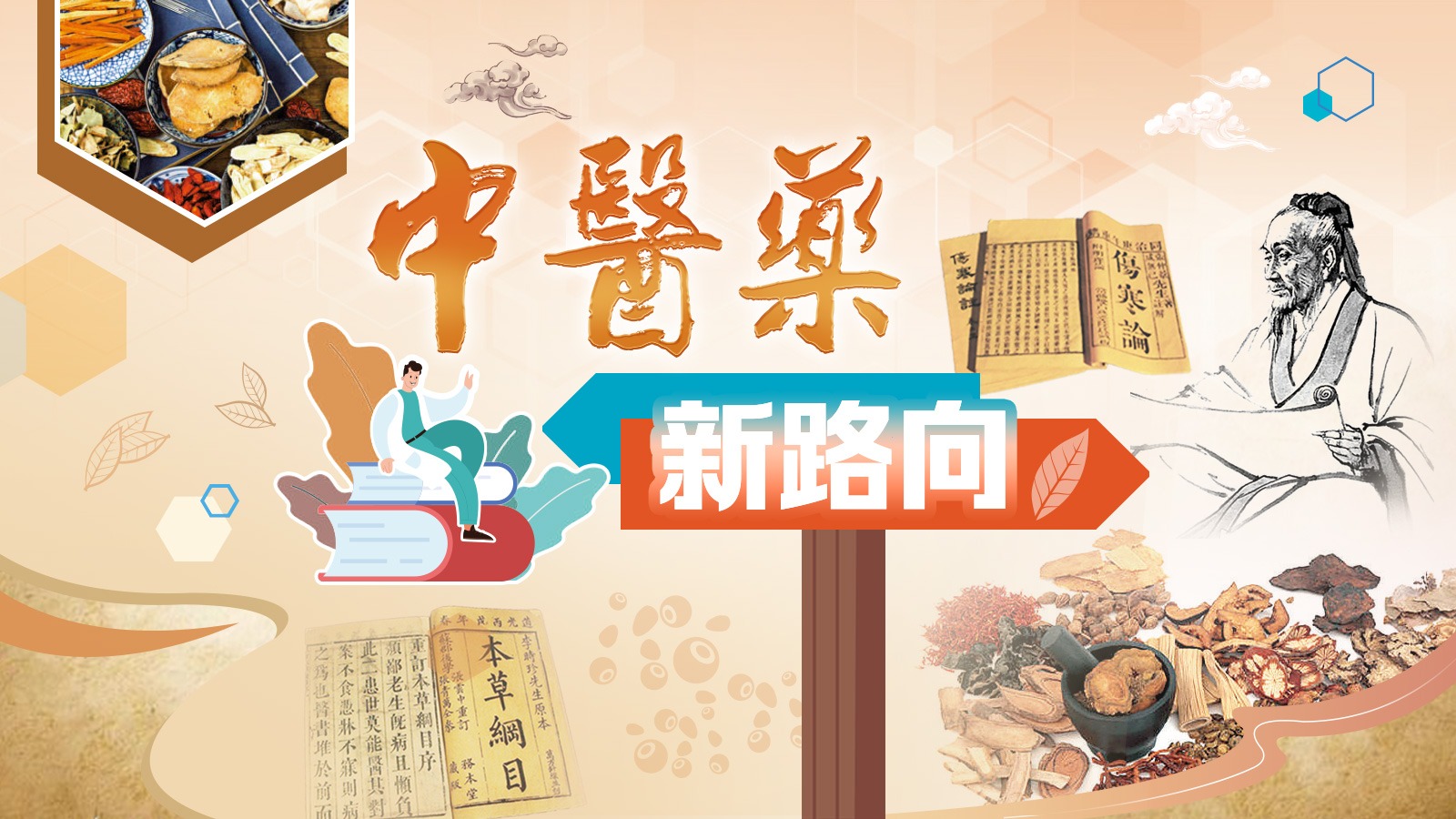 中醫(yī)藥新路向