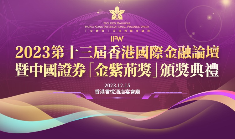 中國證券金紫荊獎頒獎典禮