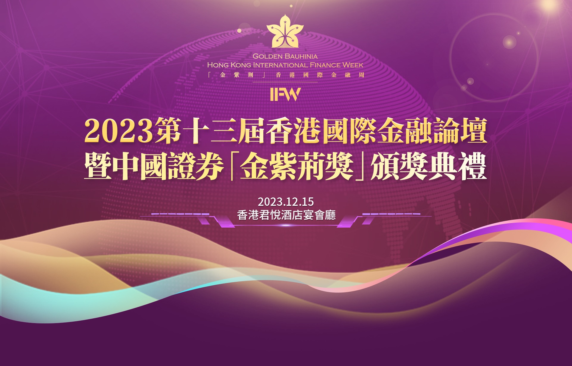 中國證券金紫荊獎頒獎典禮