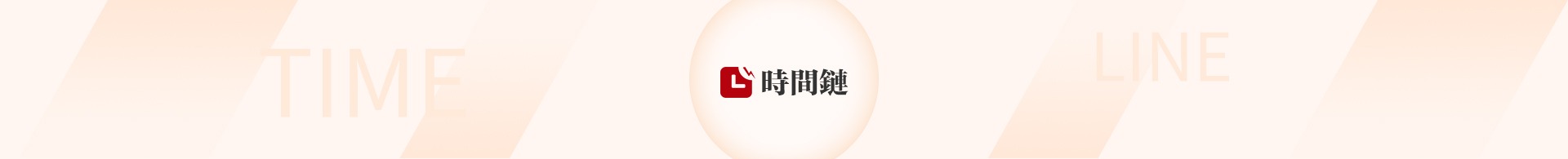 時(shí)間鏈