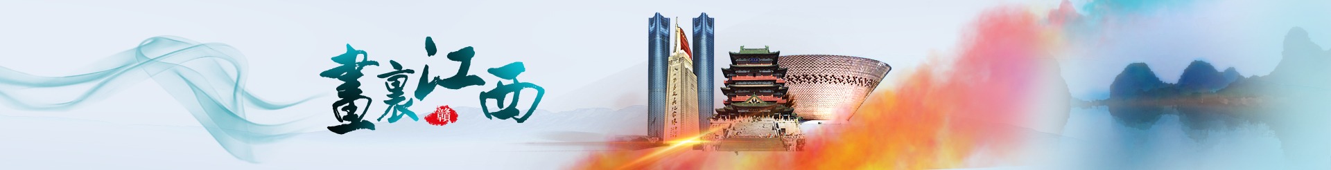 畫(huà)裏江西
