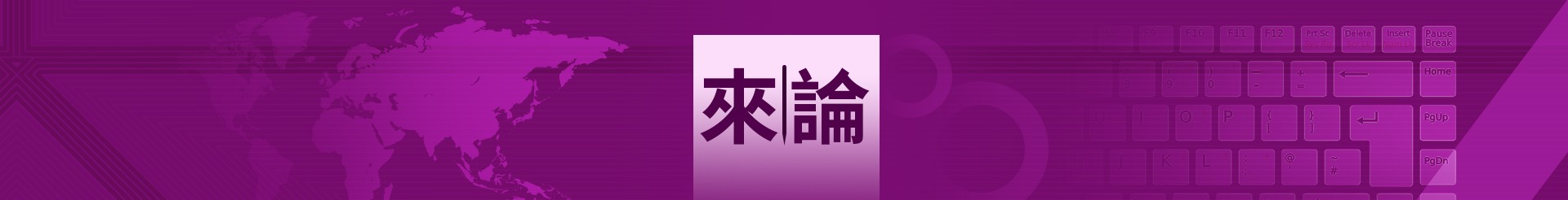 來(lái)論