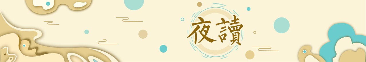 夜讀