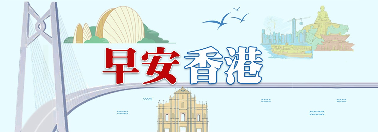 早安香港