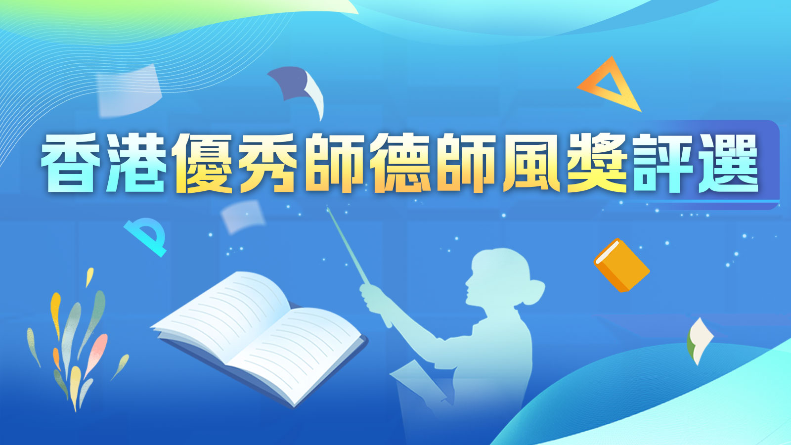 香港優(yōu)秀師德師風(fēng)獎評選