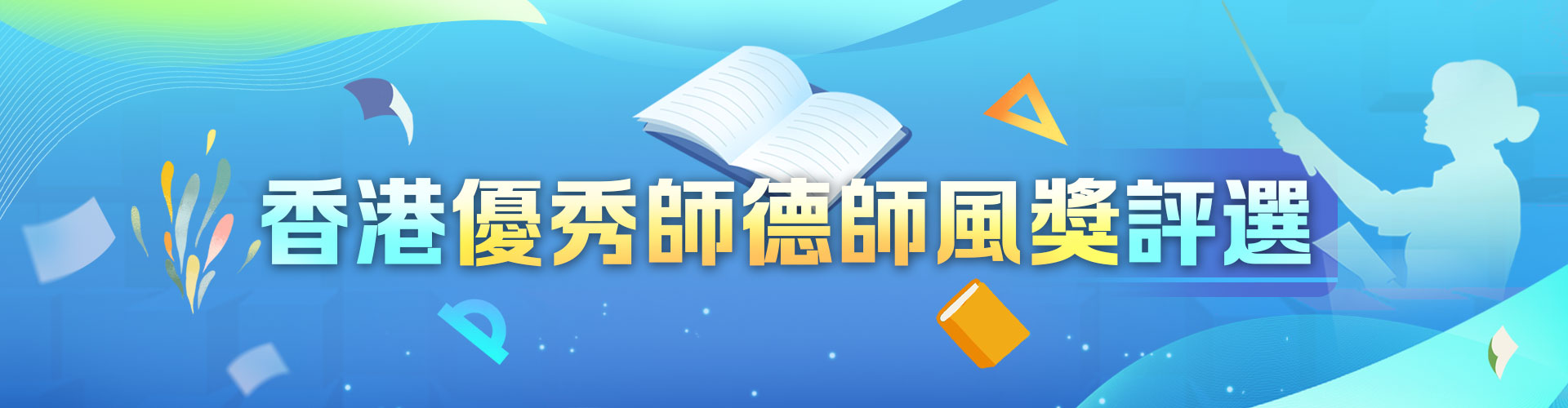 香港優(yōu)秀師德師風(fēng)獎(jiǎng)評(píng)選