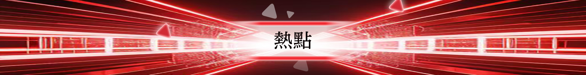 熱點(diǎn)