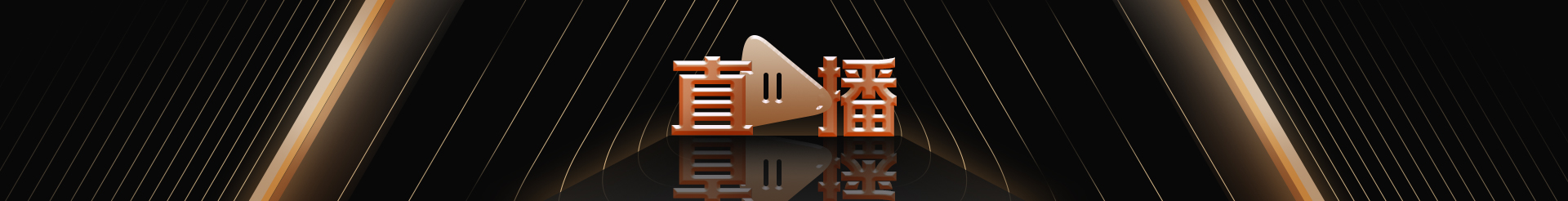 直播