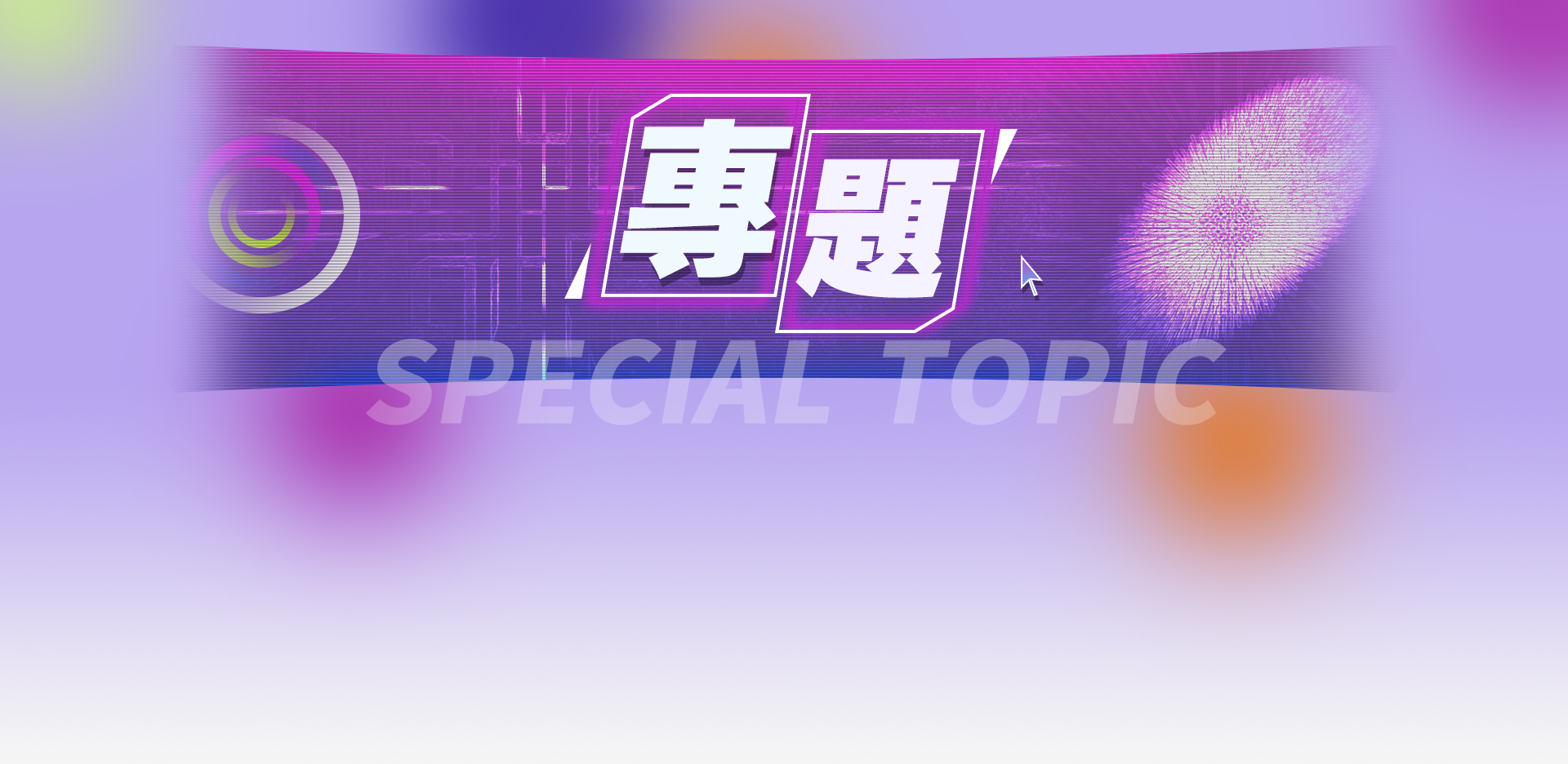 專題分類