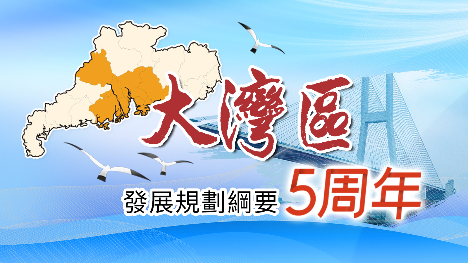 灣區(qū)規(guī)劃綱要5周年
