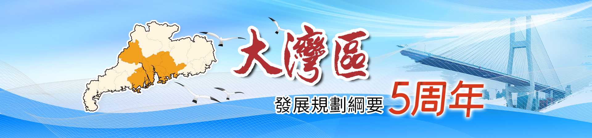 灣區(qū)規(guī)劃綱要5周年