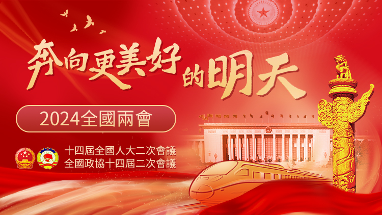 2024年全國兩會