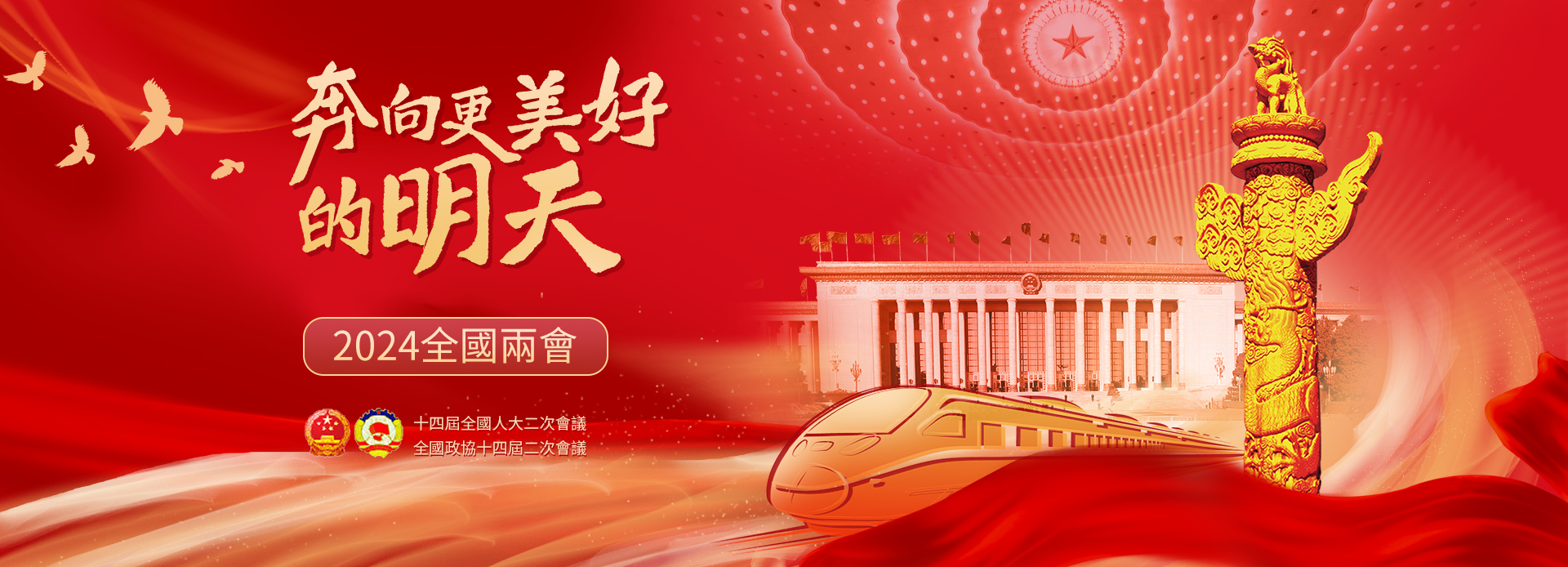 2024年全國兩會