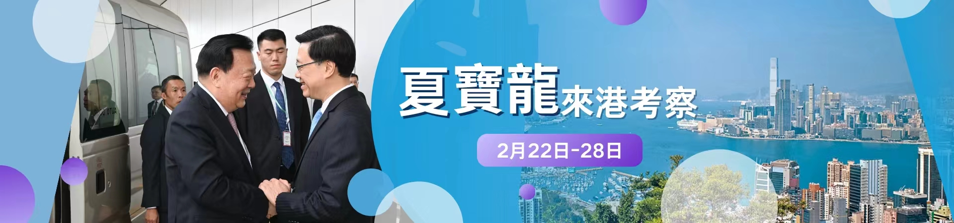 夏寶龍來(lái)港考察