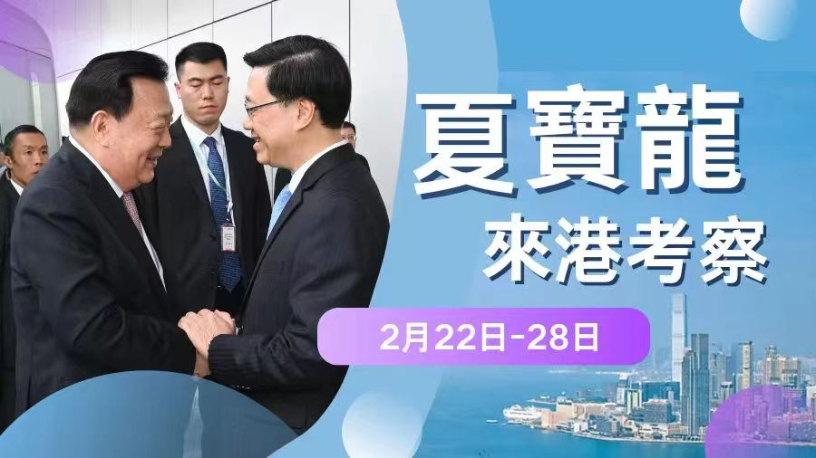 夏寶龍來港考察
