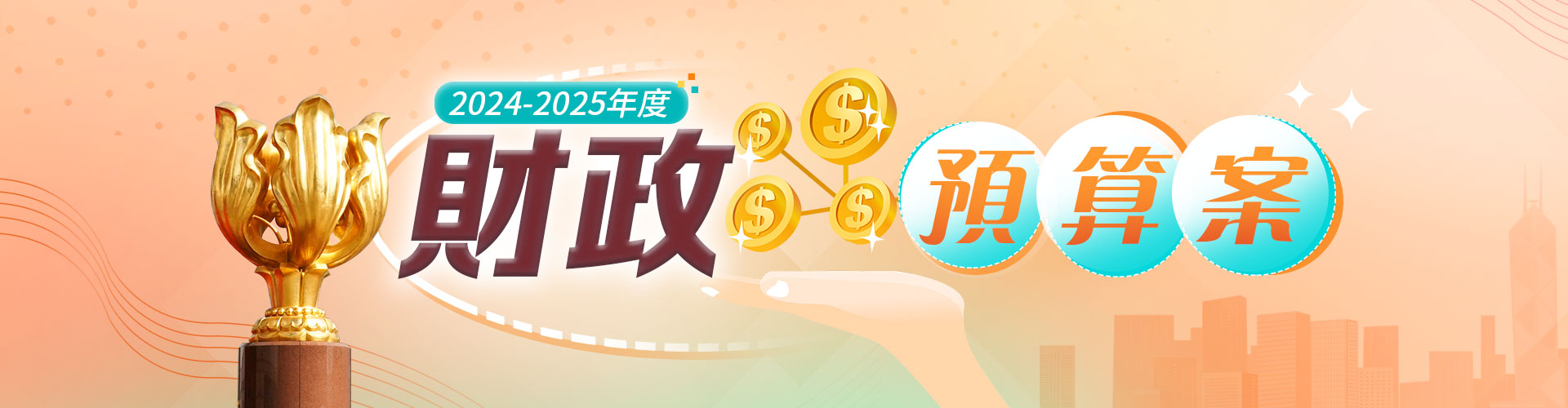 財(cái)政預(yù)算案2024-2025