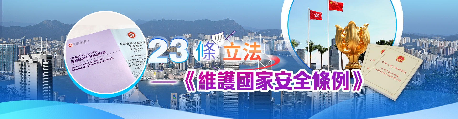 23條本地立法