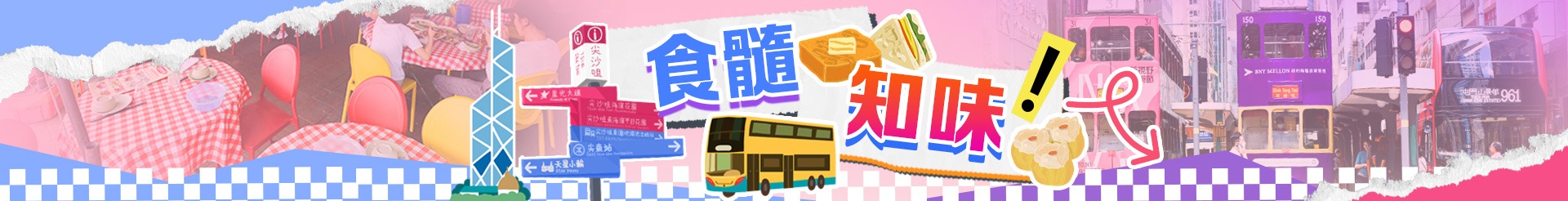 食髓知味