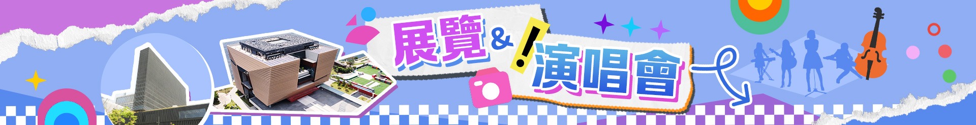 展覽&巡演