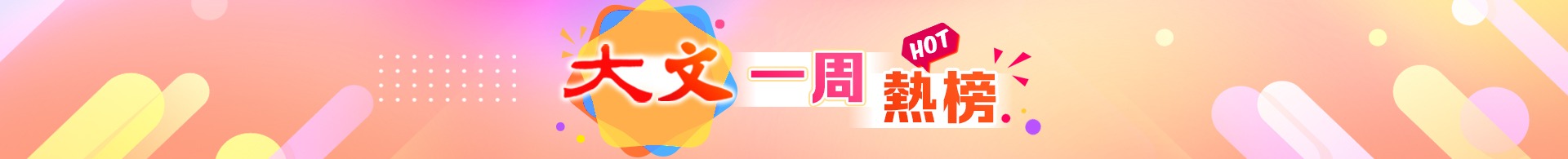 大文一周熱榜