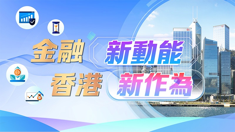 金融新動能 香港新作為