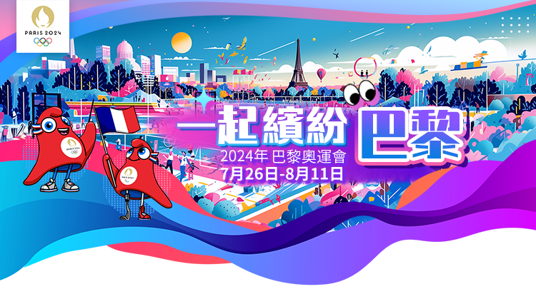 2024年巴黎奧運(yùn)會