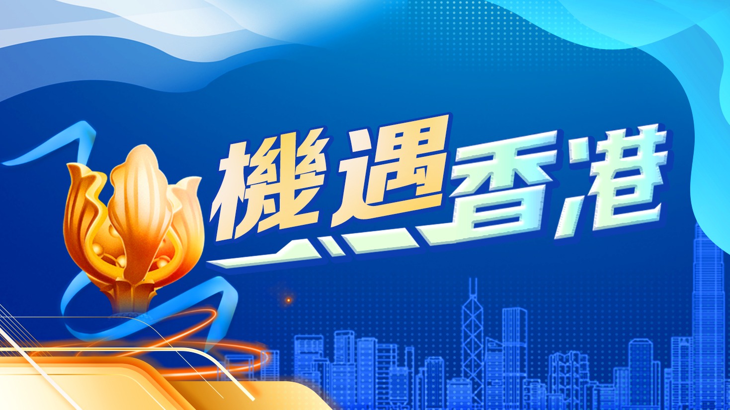 機(jī)遇香港