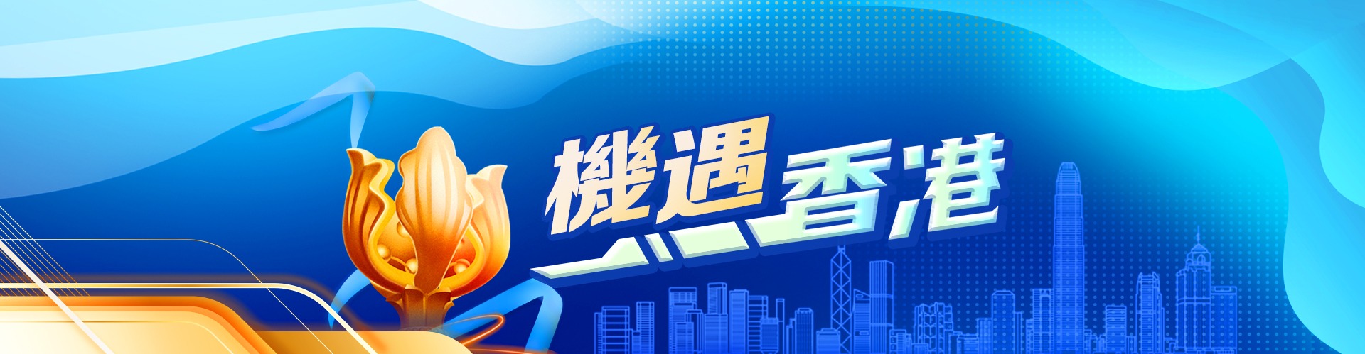 機(jī)遇香港