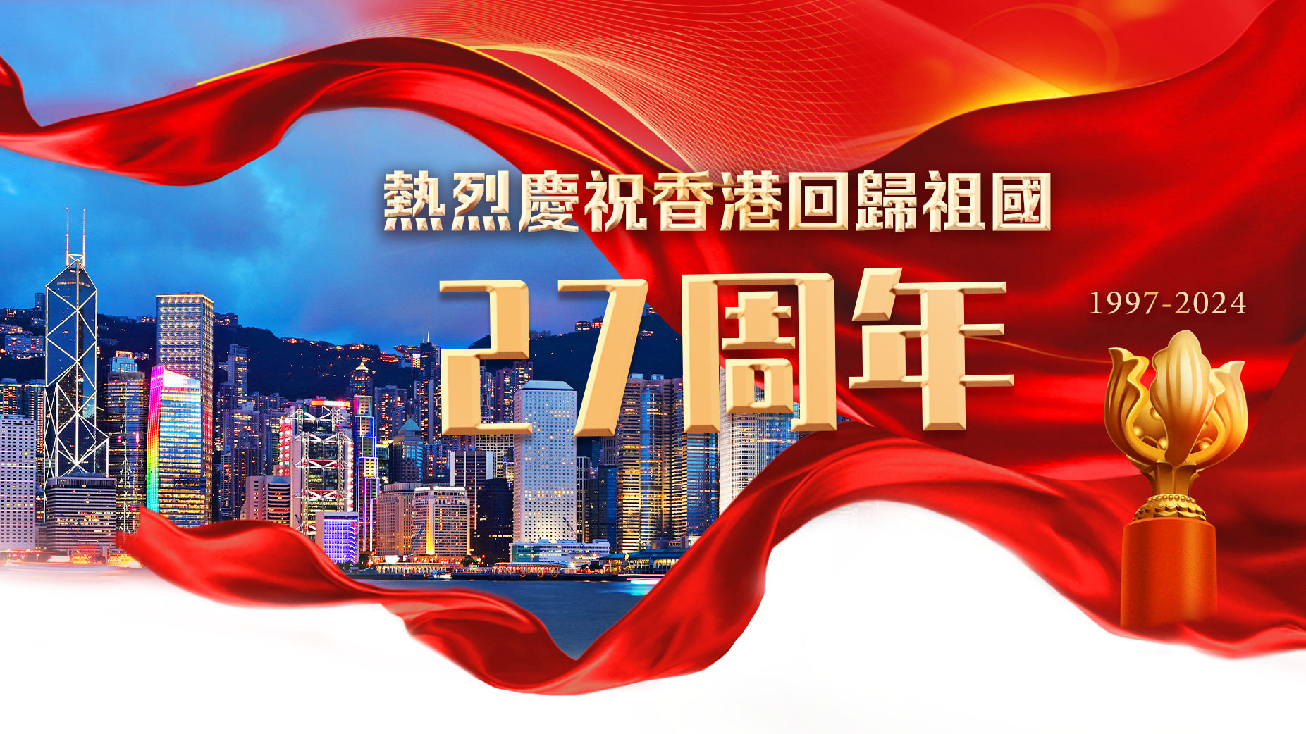香港回歸27周年