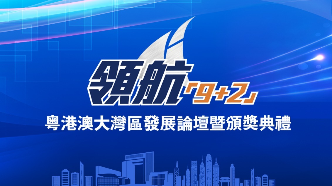 領(lǐng)航「9+2」