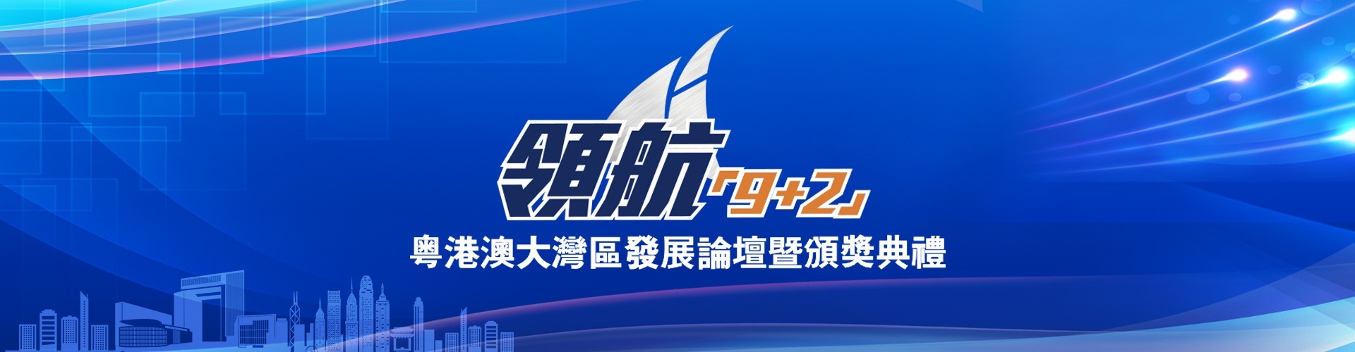 領(lǐng)航「9+2」