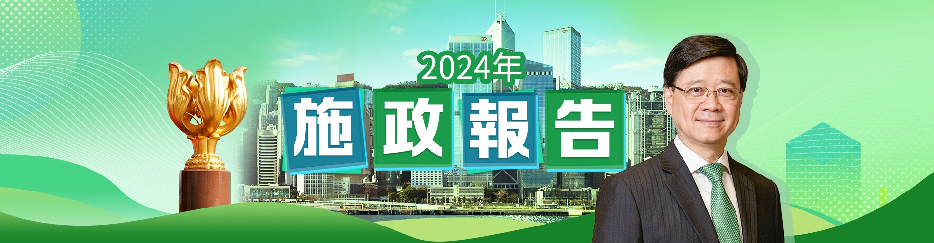 施政報(bào)告2024