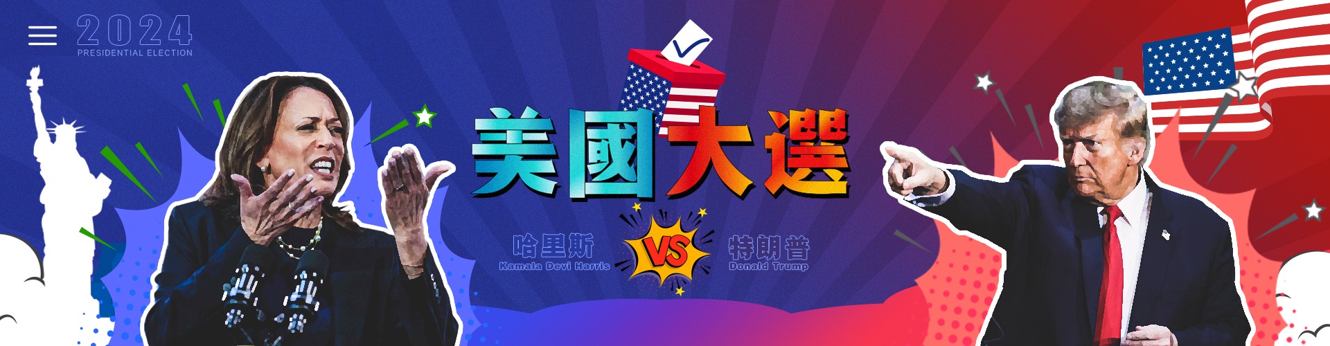 美國(guó)大選2024