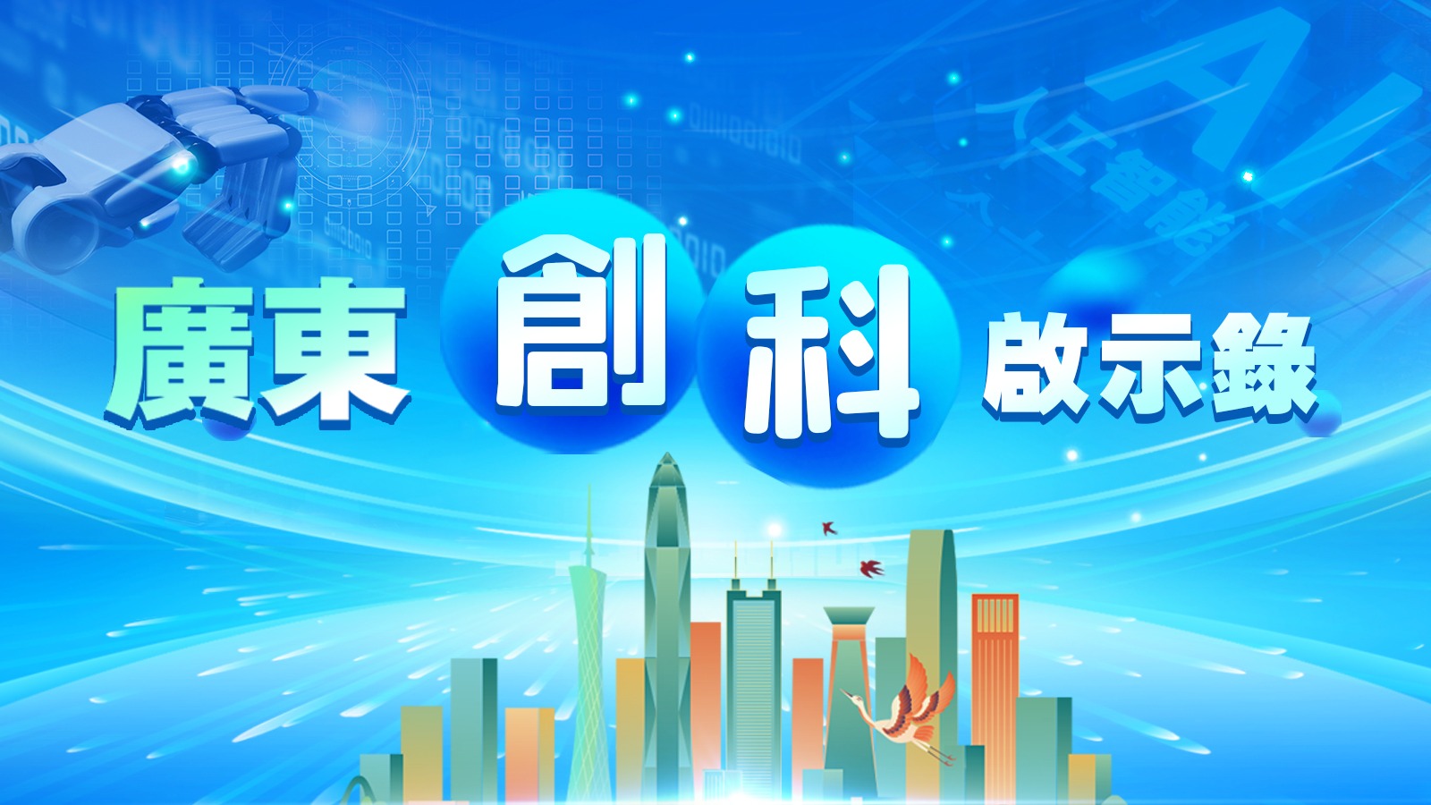 廣東創(chuàng)科啟示錄