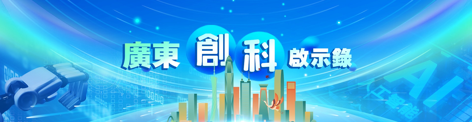 廣東創(chuàng)科啟示錄