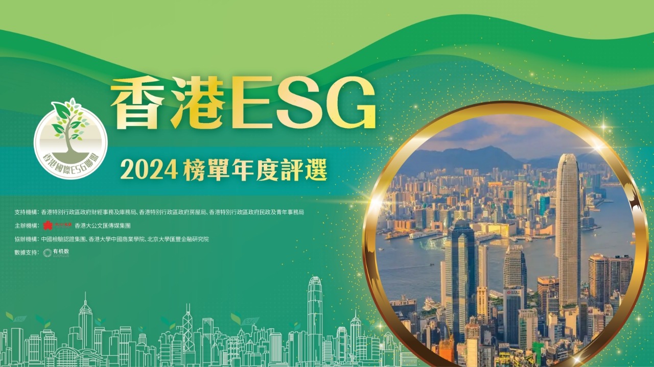 香港ESG榜單年度評(píng)選