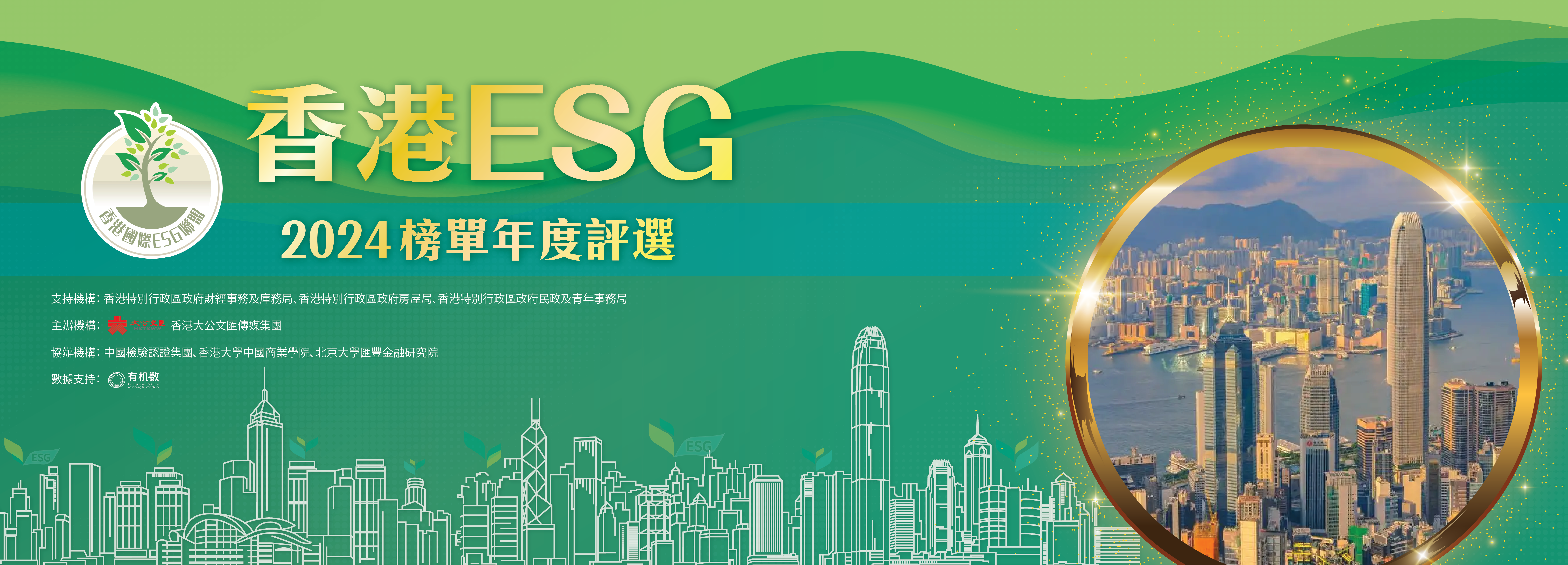 香港ESG榜單年度評(píng)選