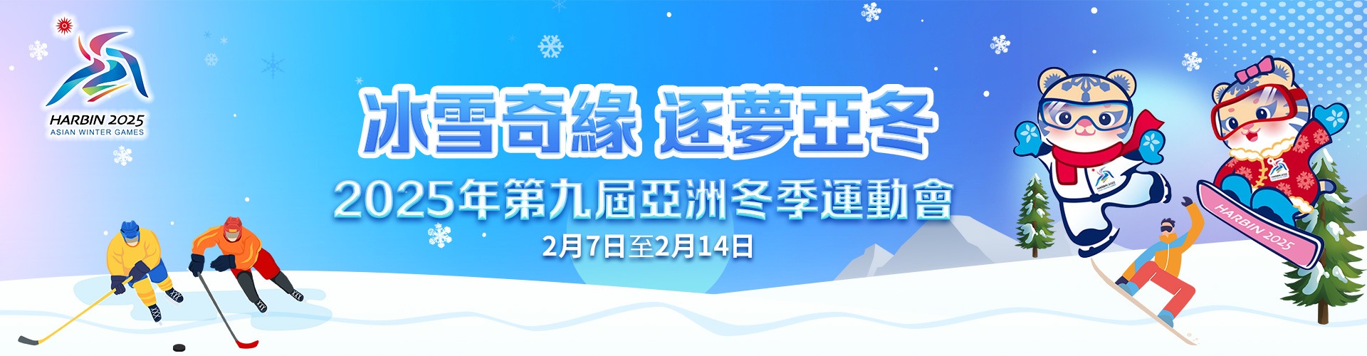 哈爾濱亞冬會(huì)