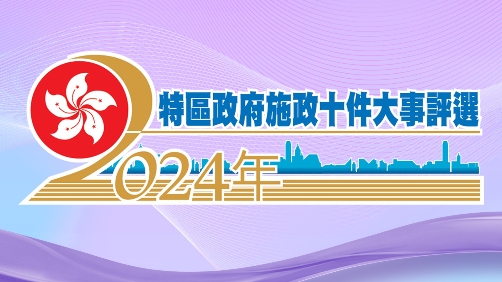 施政十件大事