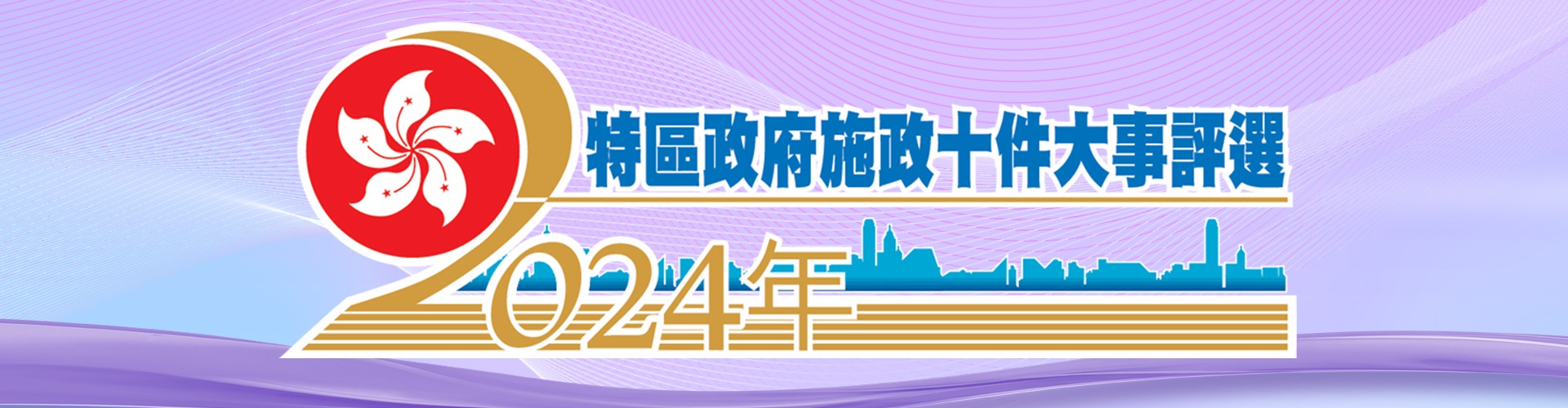 施政十件大事