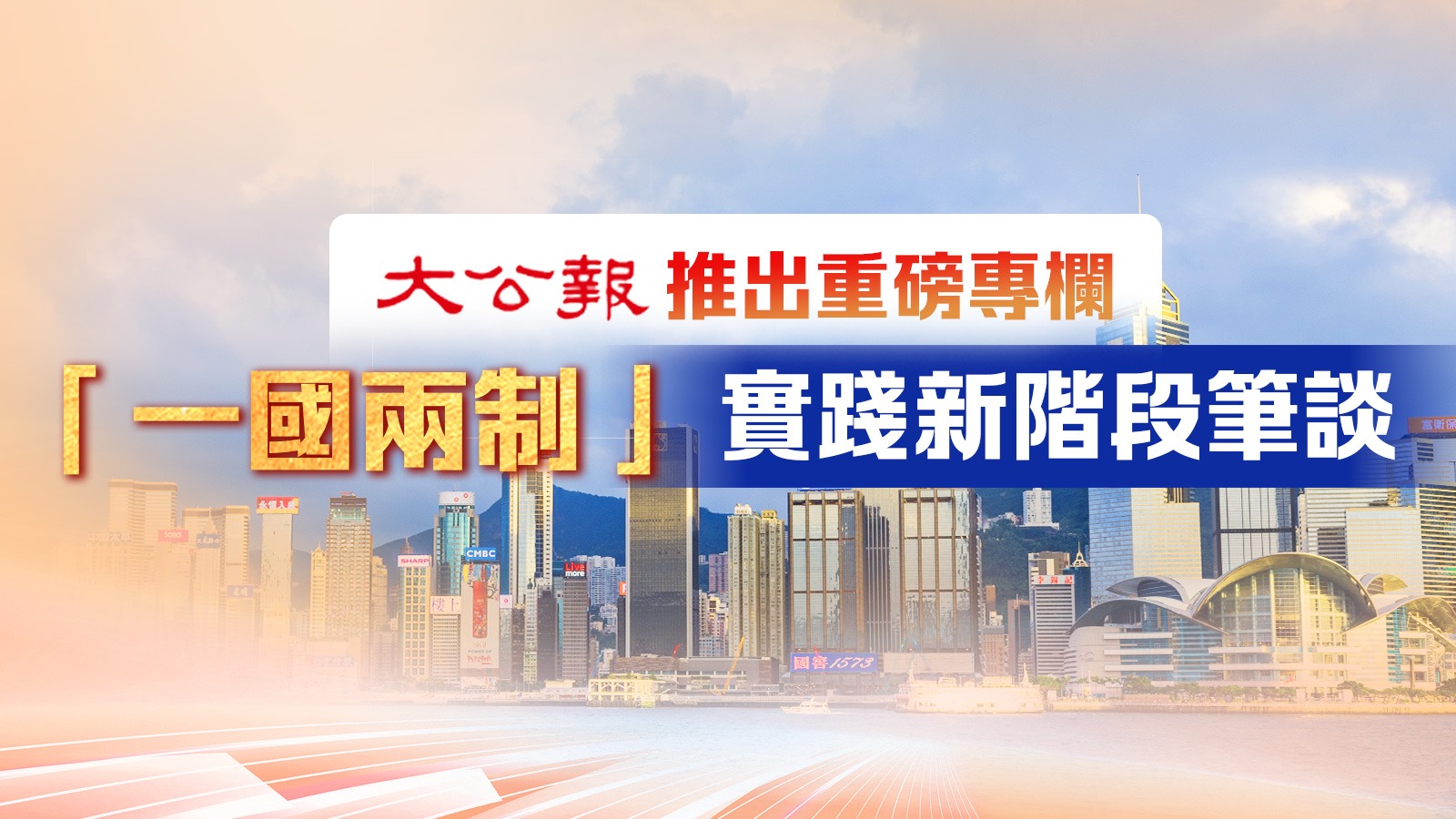 「一國兩制」實(shí)踐新階段筆談
