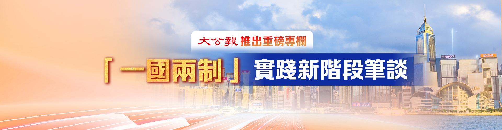 「一國兩制」實踐新階段筆談