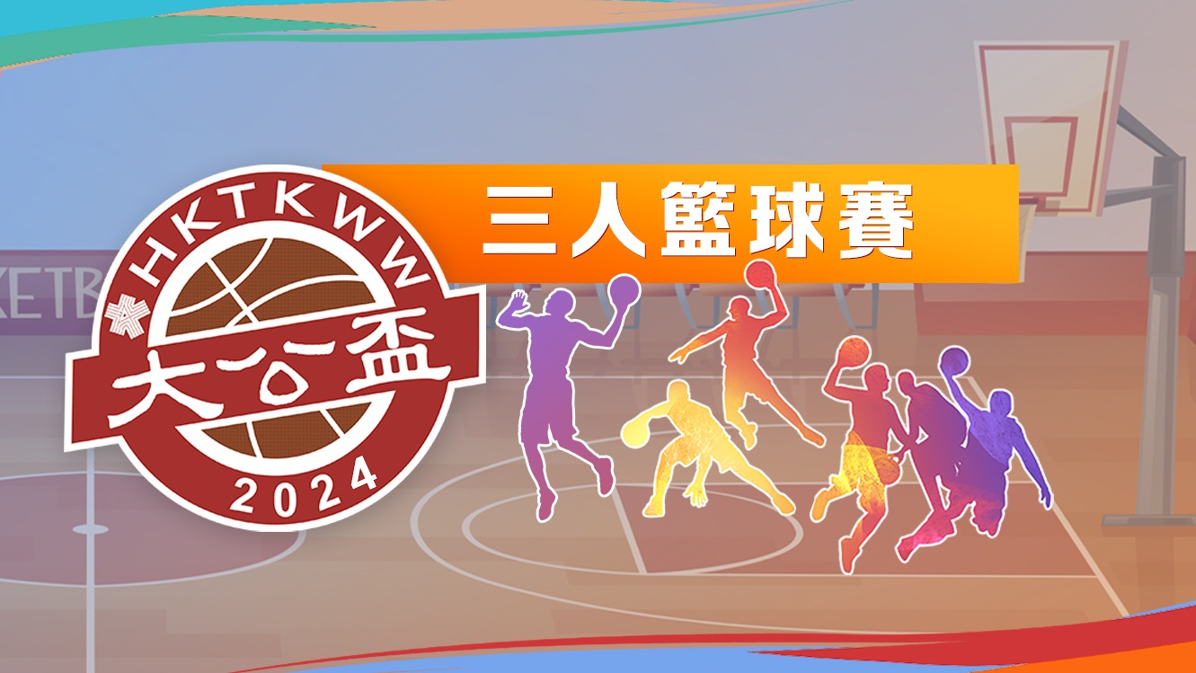 「大公盃」三人籃球賽