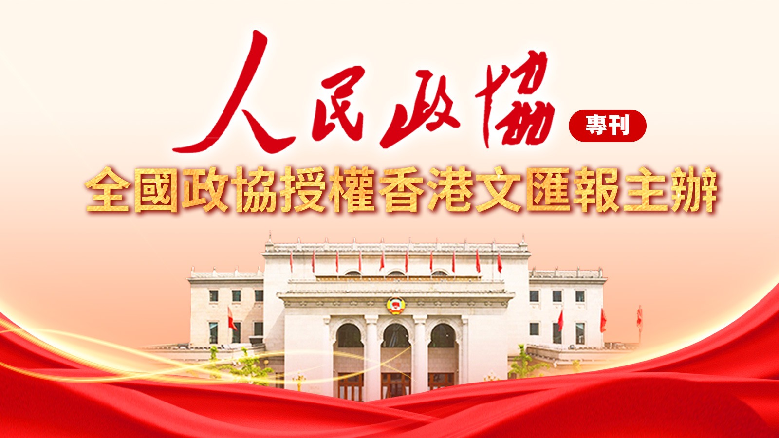 人民政協(xié)?？? title=