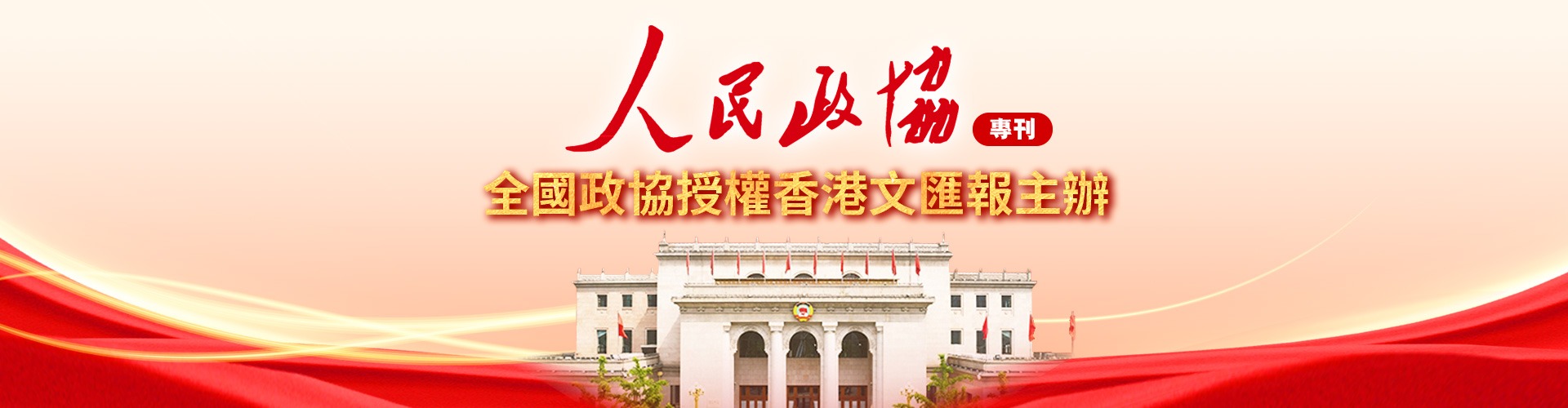 人民政協(xié)?？? />
          </div>
        </div>
        <div   id=