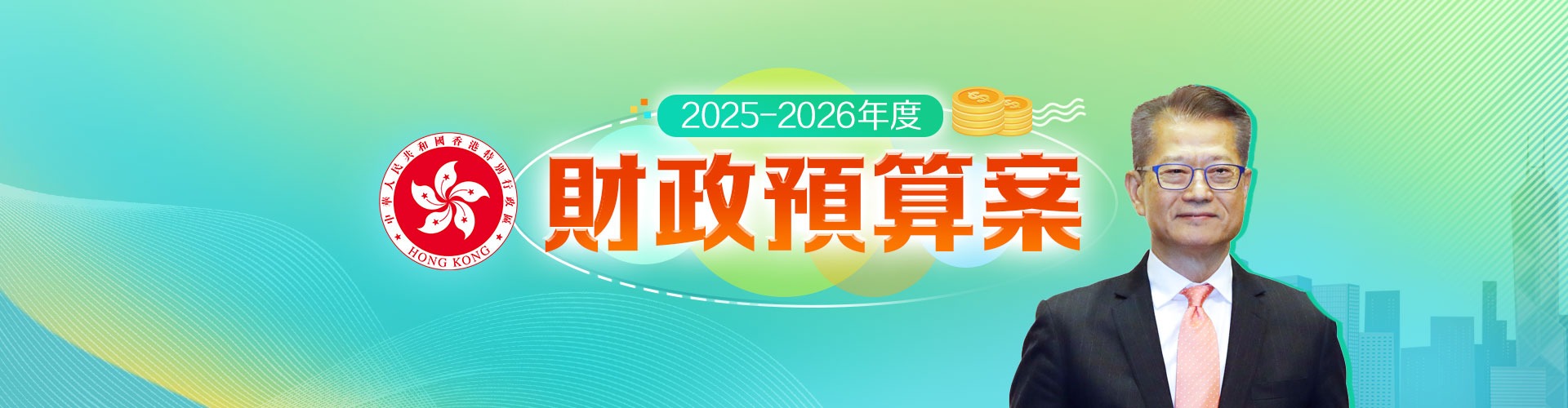 財(cái)政預(yù)算案2025-2026
