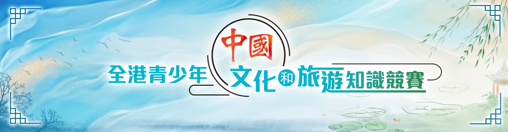 青少年文旅知識(shí)競(jìng)賽
