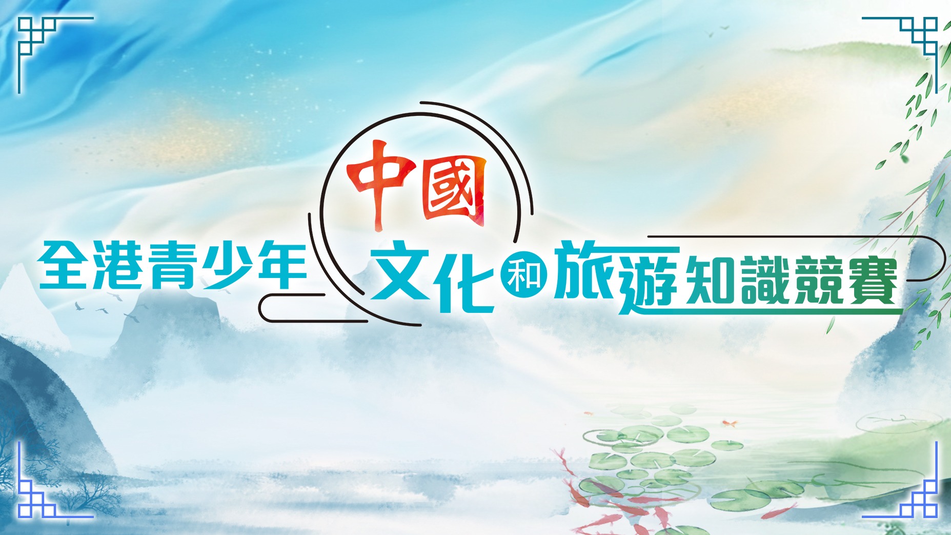青少年文旅知識(shí)競(jìng)賽